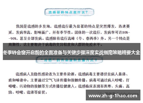 冬季转会窗开启前的全面准备与关键步骤深度实战指南策略精要大全