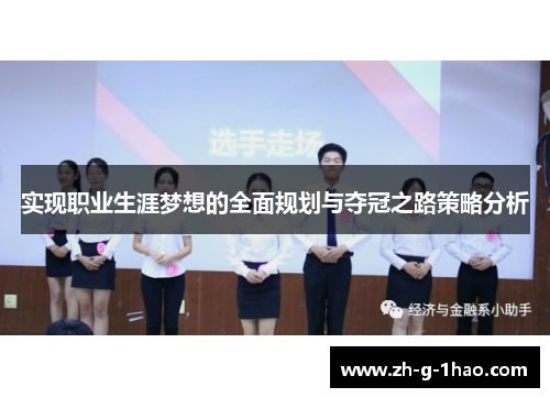 实现职业生涯梦想的全面规划与夺冠之路策略分析