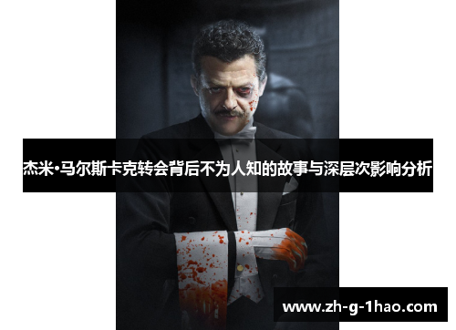 杰米·马尔斯卡克转会背后不为人知的故事与深层次影响分析