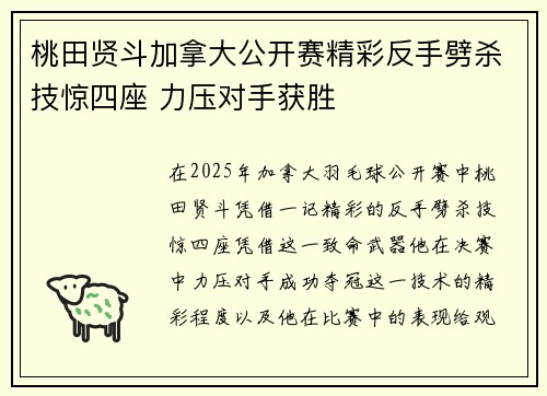 桃田贤斗加拿大公开赛精彩反手劈杀技惊四座 力压对手获胜