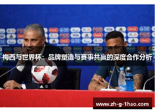 梅西与世界杯：品牌塑造与赛事共赢的深度合作分析