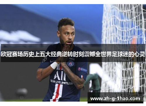 欧冠赛场历史上五大经典逆转时刻震撼全世界足球迷的心灵