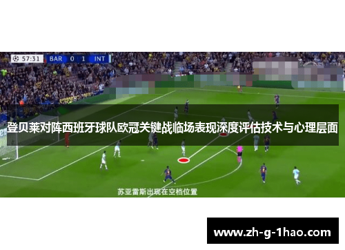 登贝莱对阵西班牙球队欧冠关键战临场表现深度评估技术与心理层面