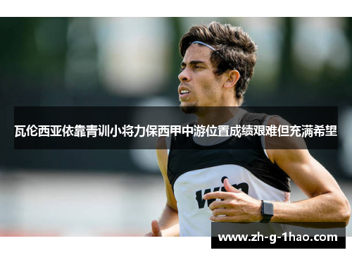 瓦伦西亚依靠青训小将力保西甲中游位置成绩艰难但充满希望