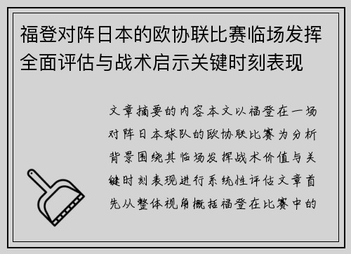福登对阵日本的欧协联比赛临场发挥全面评估与战术启示关键时刻表现