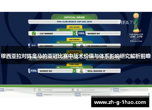 穆西亚拉对阵皇马的亚冠比赛中战术价值与体系影响研究解析前瞻