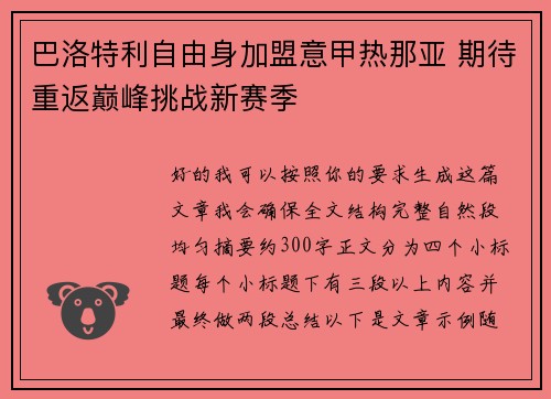 巴洛特利自由身加盟意甲热那亚 期待重返巅峰挑战新赛季