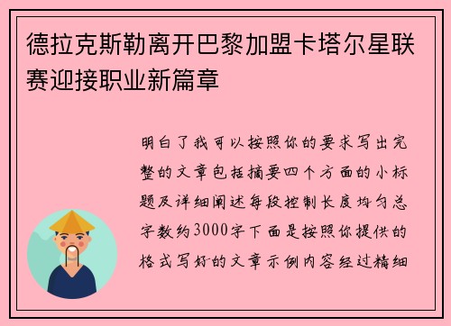 德拉克斯勒离开巴黎加盟卡塔尔星联赛迎接职业新篇章
