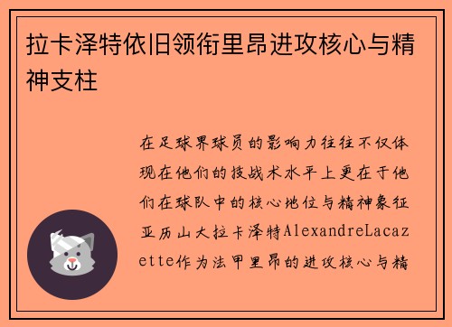 拉卡泽特依旧领衔里昂进攻核心与精神支柱