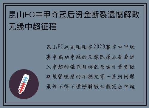 昆山FC中甲夺冠后资金断裂遗憾解散无缘中超征程