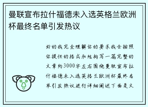 曼联宣布拉什福德未入选英格兰欧洲杯最终名单引发热议
