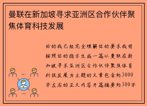 曼联在新加坡寻求亚洲区合作伙伴聚焦体育科技发展