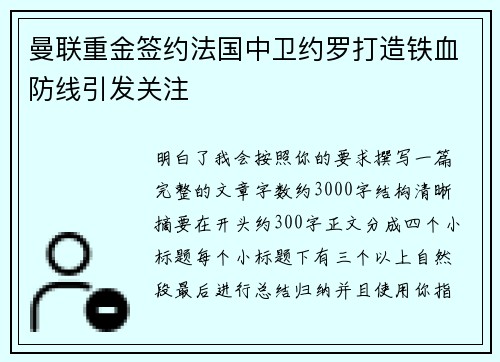 曼联重金签约法国中卫约罗打造铁血防线引发关注