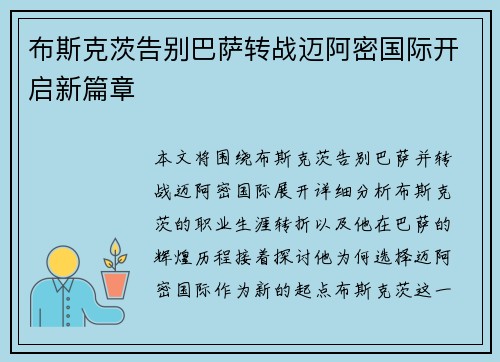布斯克茨告别巴萨转战迈阿密国际开启新篇章