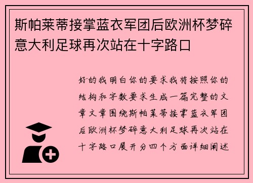 斯帕莱蒂接掌蓝衣军团后欧洲杯梦碎意大利足球再次站在十字路口